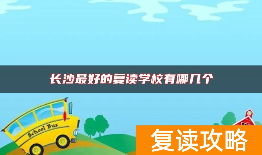 长沙最好的复读学校有哪几个