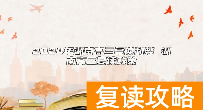 2024年湖南高三复读利弊 湖南高三复读政策