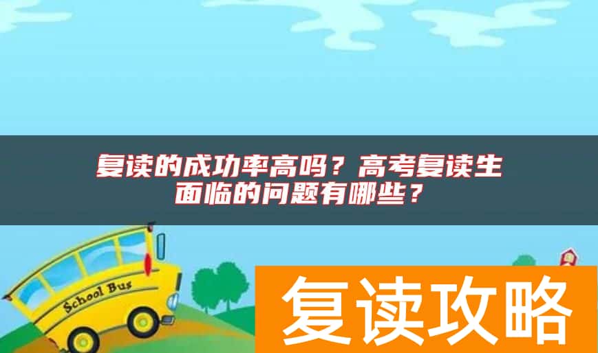 复读的成功率高吗？高考复读生面临的问题有哪些？