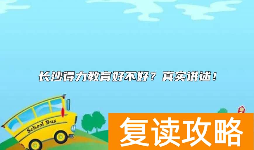 长沙得力教育好不好？真实讲述！
