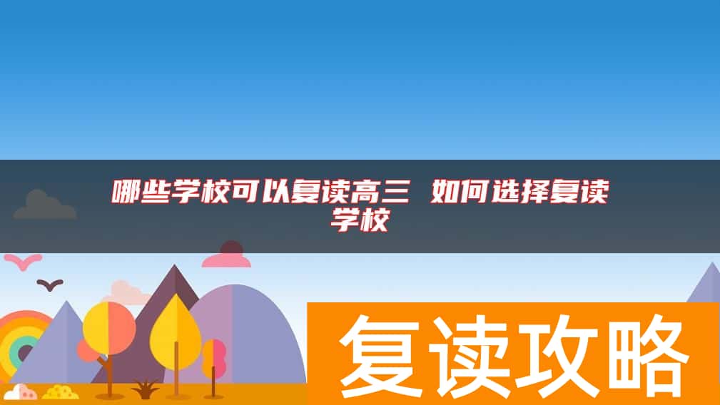 哪些学校可以复读高三 如何选择复读学校