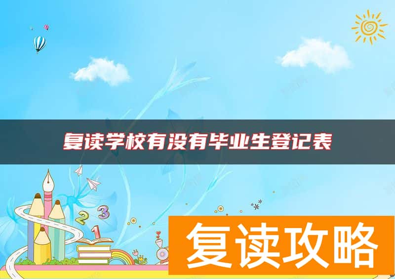 复读学校有没有毕业生登记表