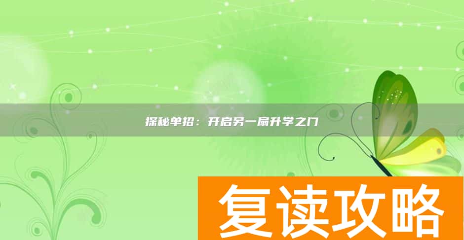 探秘单招：开启另一扇升学之门