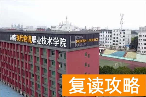 湖南现代物流职业技术学院2025年收费标准