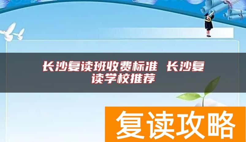 长沙复读班收费标准 长沙复读学校推荐