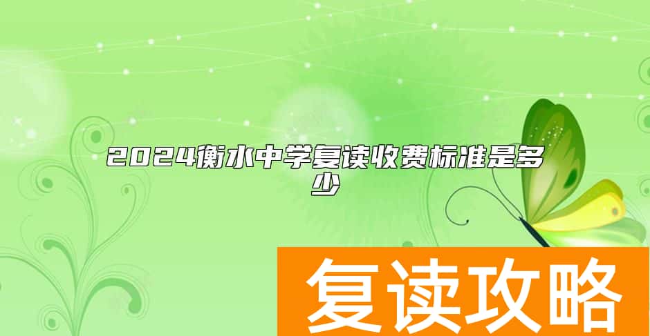 2024衡水中学复读收费标准是多少