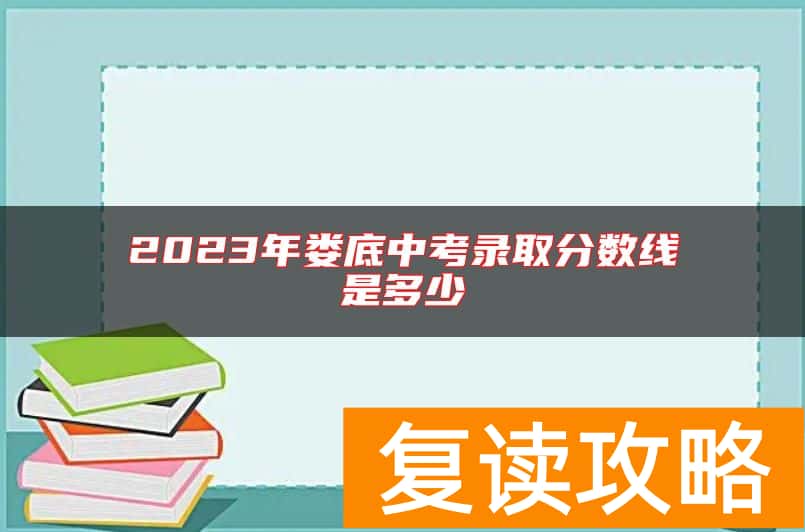 2023年娄底中考录取分数线是多少