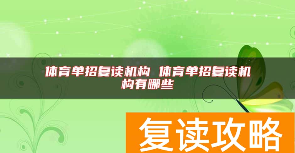 体育单招复读机构 体育单招复读机构有哪些