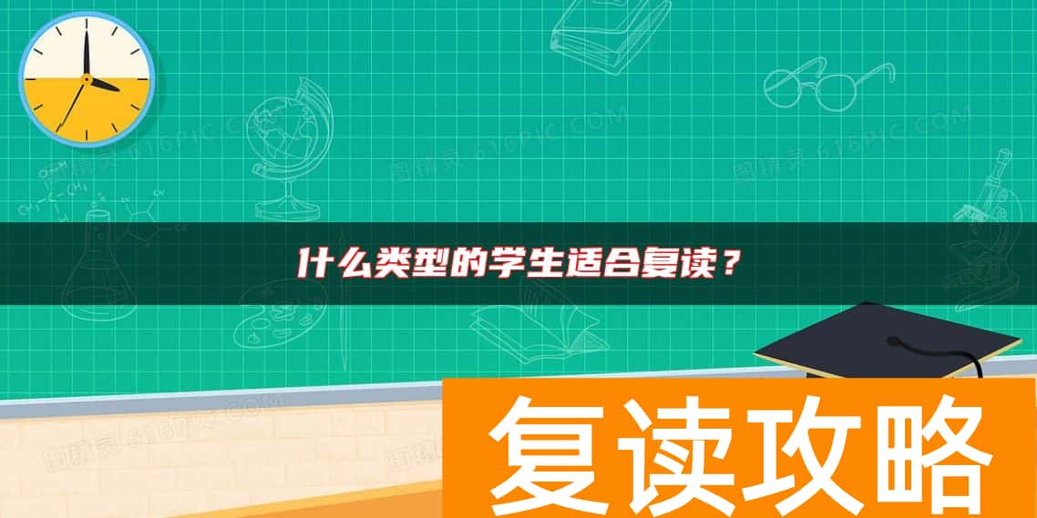 什么类型的学生适合复读？