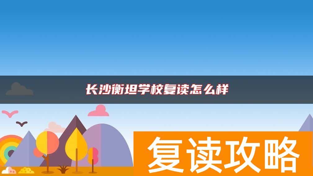 长沙衡坦学校复读怎么样