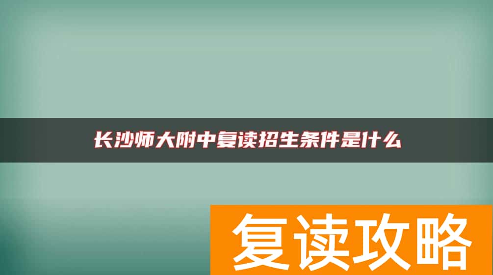 长沙师大附中复读招生条件是什么