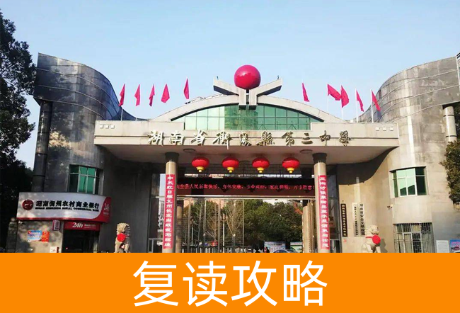 2025湖南省衡阳县第三中复读中心艺考生文化课冲刺班